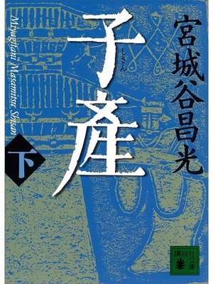 cover image of 子産（下）